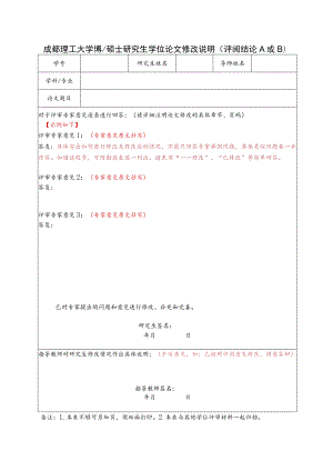 成理校研〔2021〕27号 附件1 成都理工大学博、硕士研究生学位论文修改说明（评阅结论AB）.docx