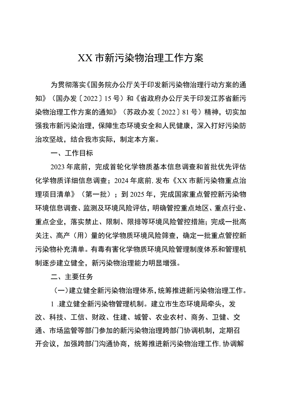 新污染物治理细化落实方案.docx_第1页