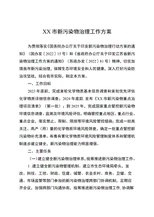 新污染物治理细化落实方案.docx