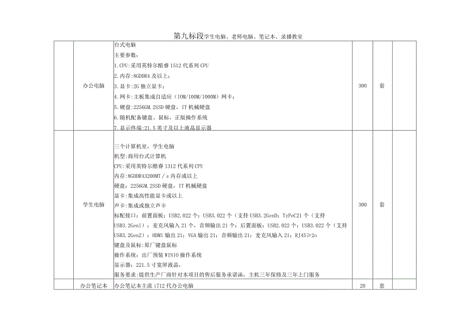 第九标段学生电脑、老师电脑、笔记本、录播教室.docx_第1页