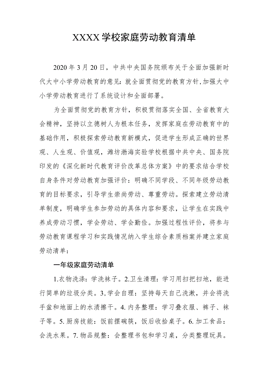 学校家庭劳动教育清单.docx_第1页