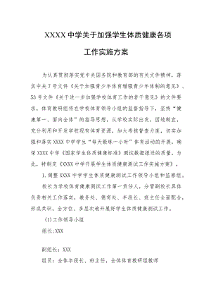 中学关于加强学生体质健康各项工作实施方案.docx