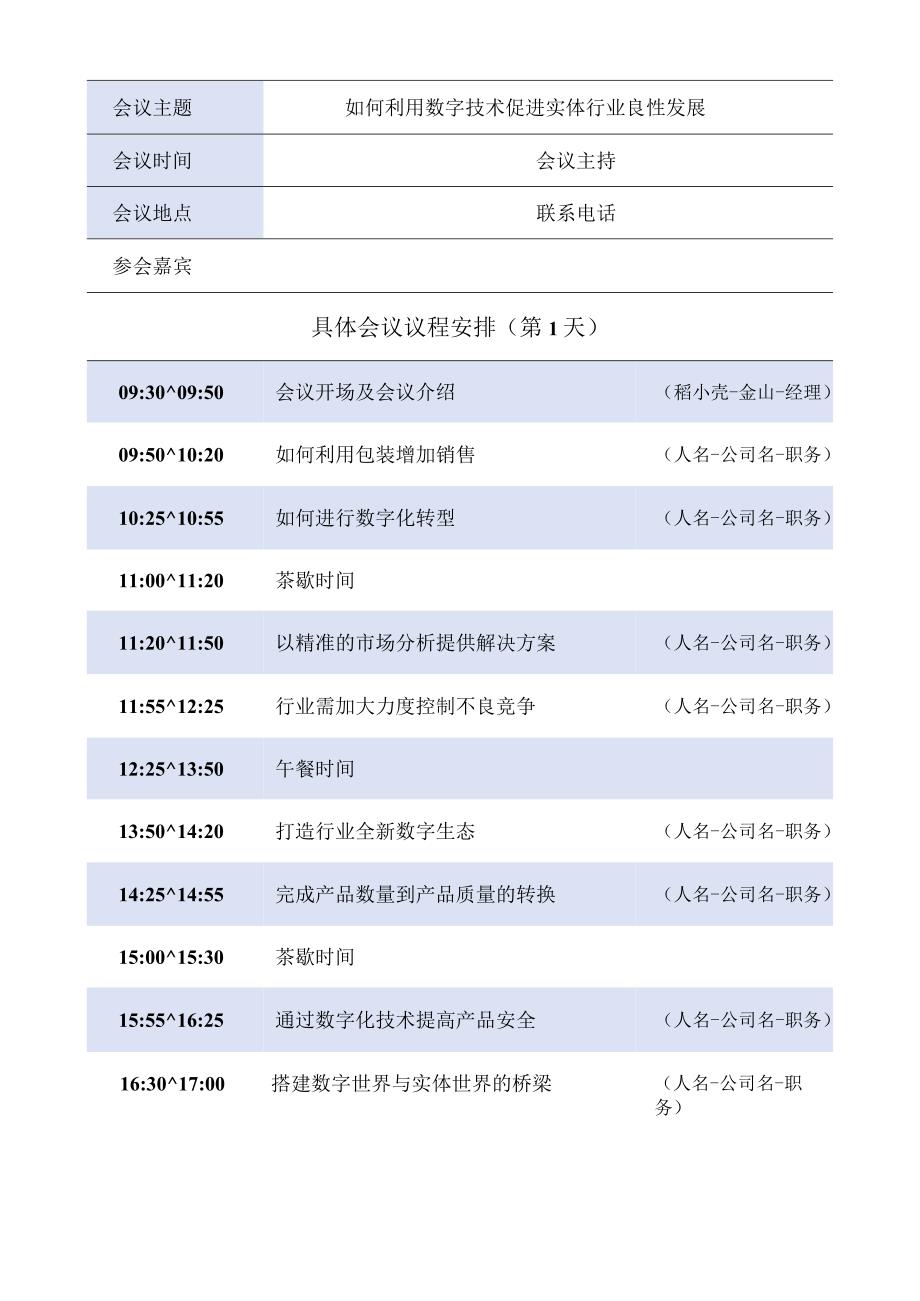 会议议程表活动日程安排.docx_第2页