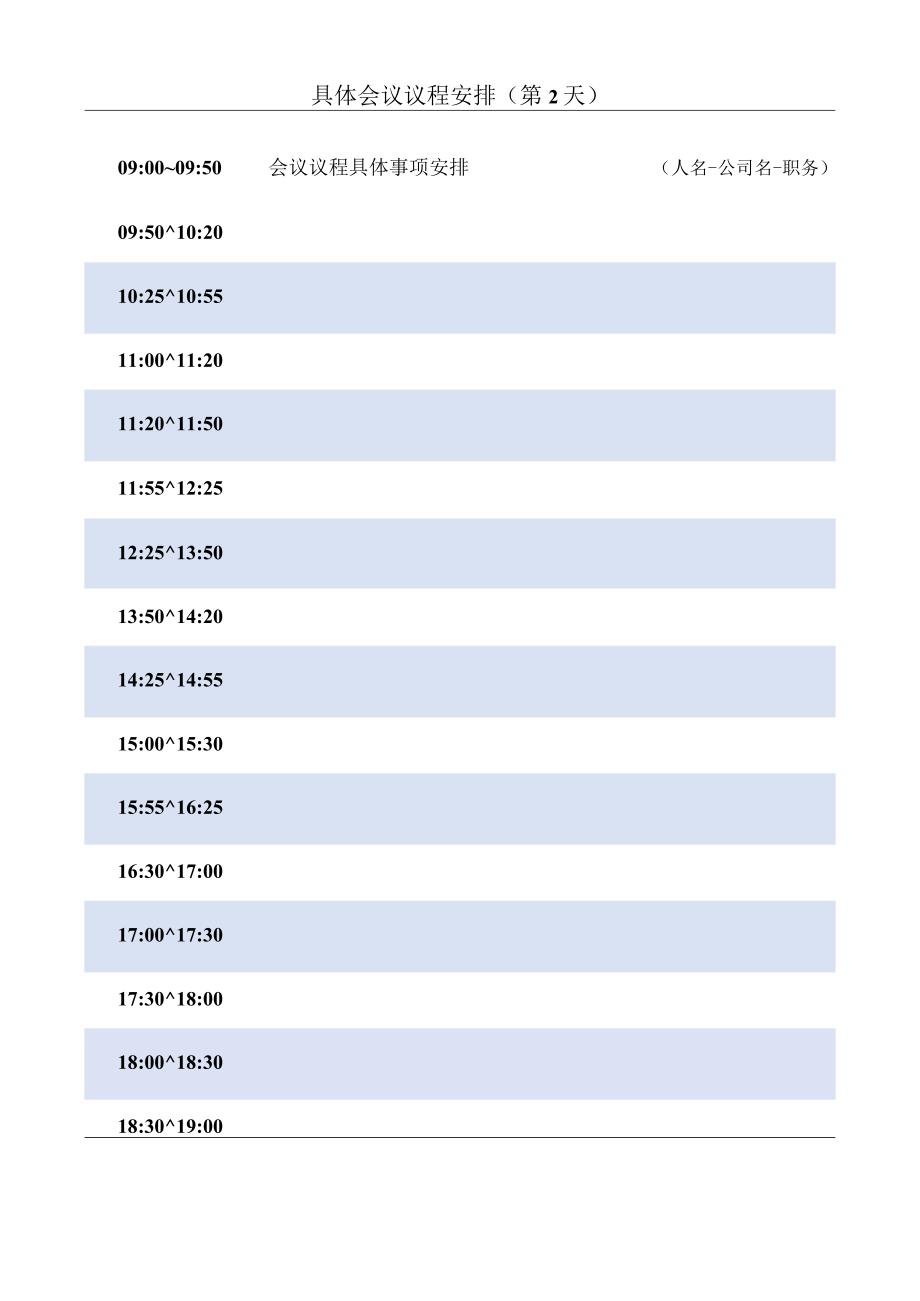 会议议程表活动日程安排.docx_第3页