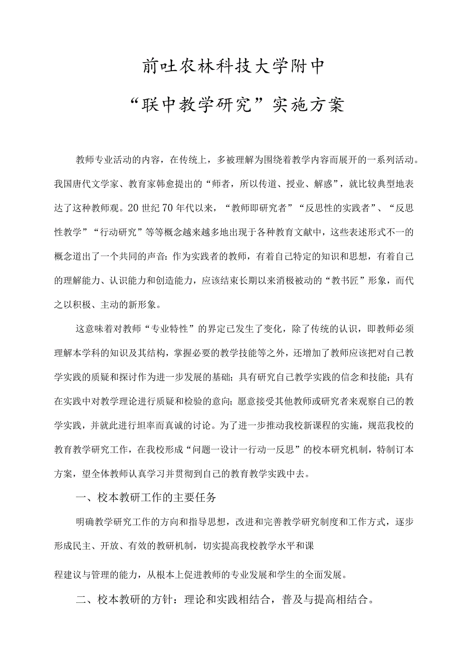 西北农林科技大学附中“校本教学研究”实施方案.docx_第1页