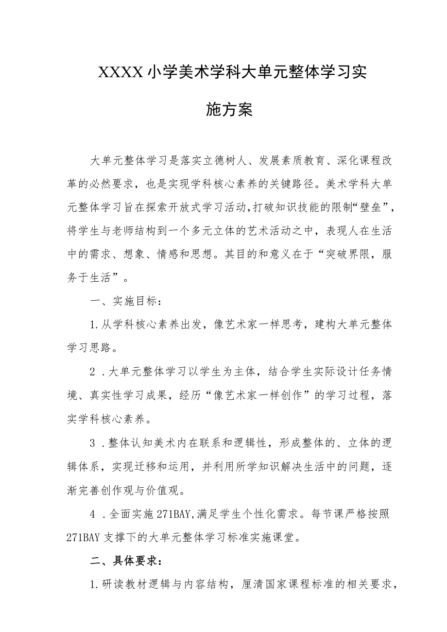 小学美术学科大单元整体学习实施方案.docx_第1页