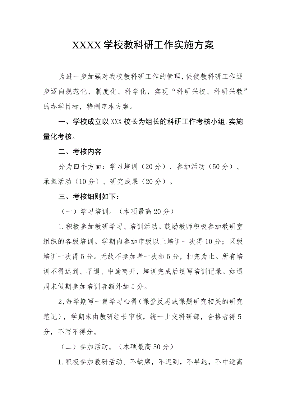 学校教科研工作实施方案.docx_第1页