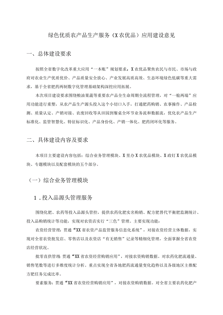 绿色优质农产品生产服务（X农优品）应用建设意见.docx_第1页