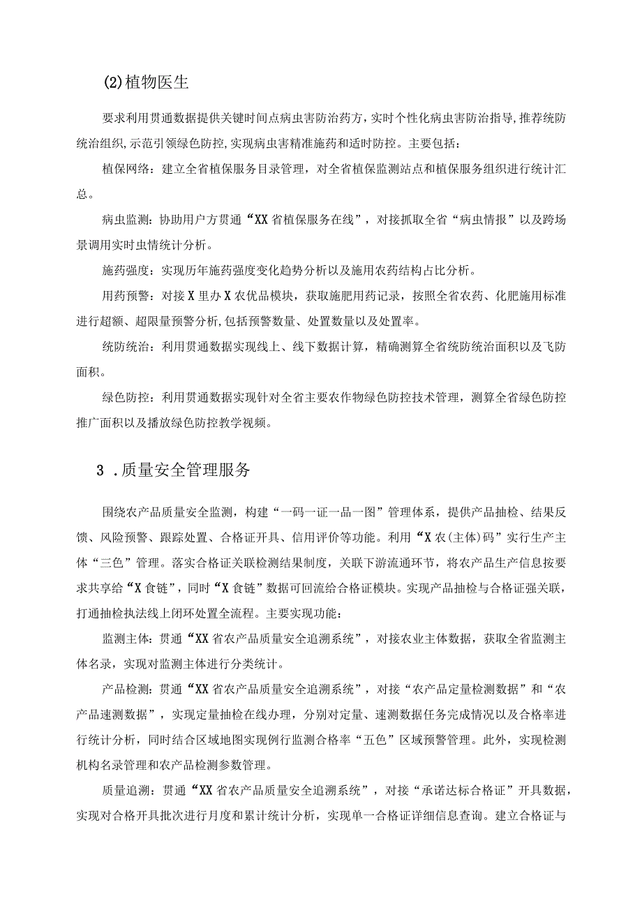 绿色优质农产品生产服务（X农优品）应用建设意见.docx_第3页