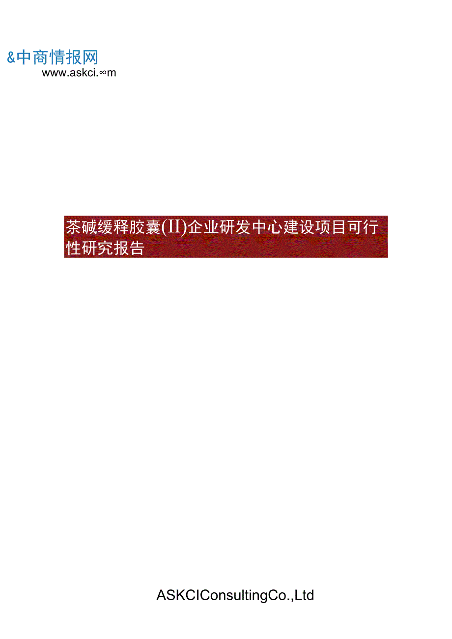 茶碱缓释胶囊Ⅱ企业研发中心建设项目可行性研究报告.docx_第1页