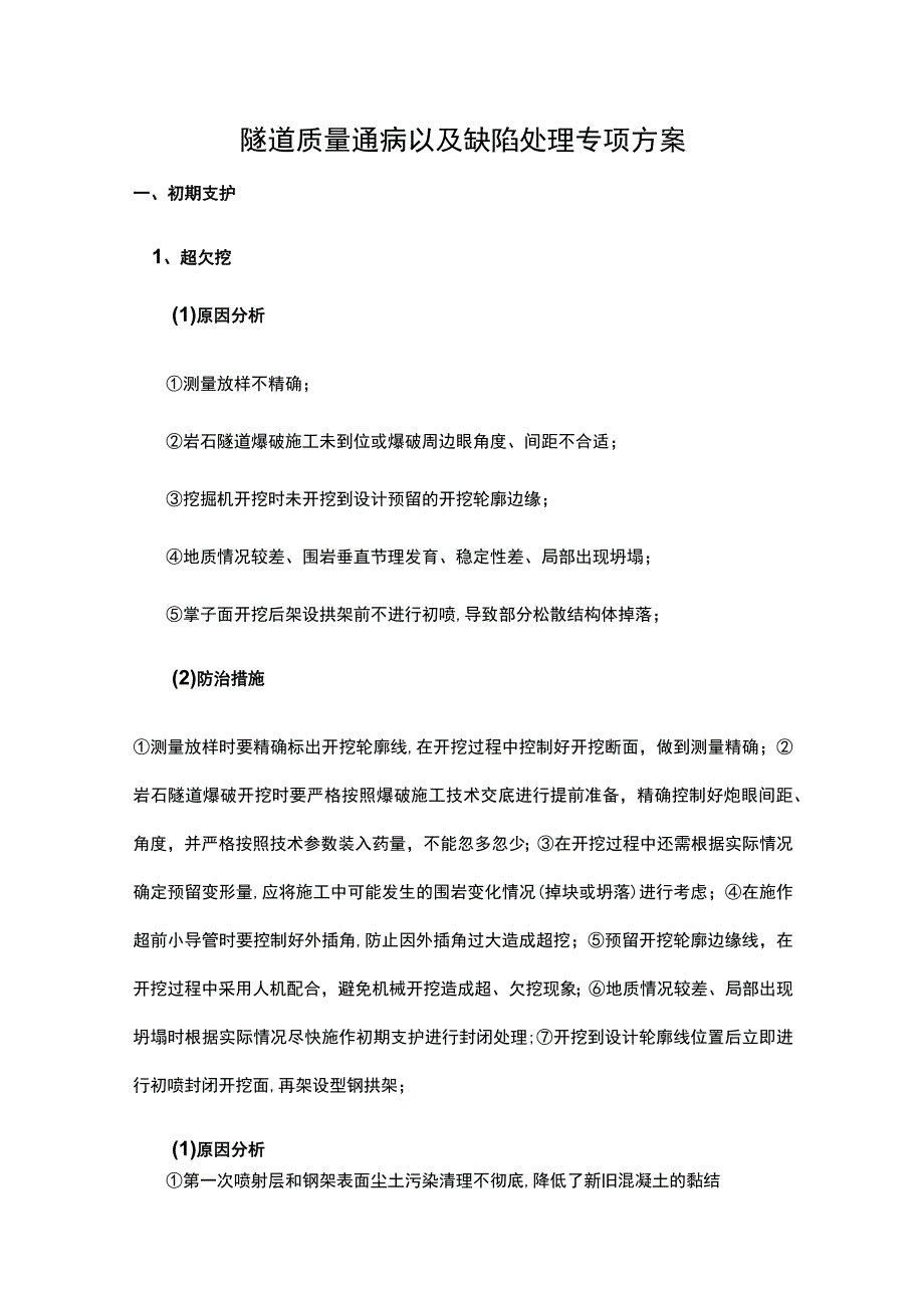 隧道质量通病以及缺陷处理专项方案.docx_第1页