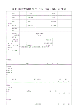 西北政法大学研究生出国境学习审批表.docx