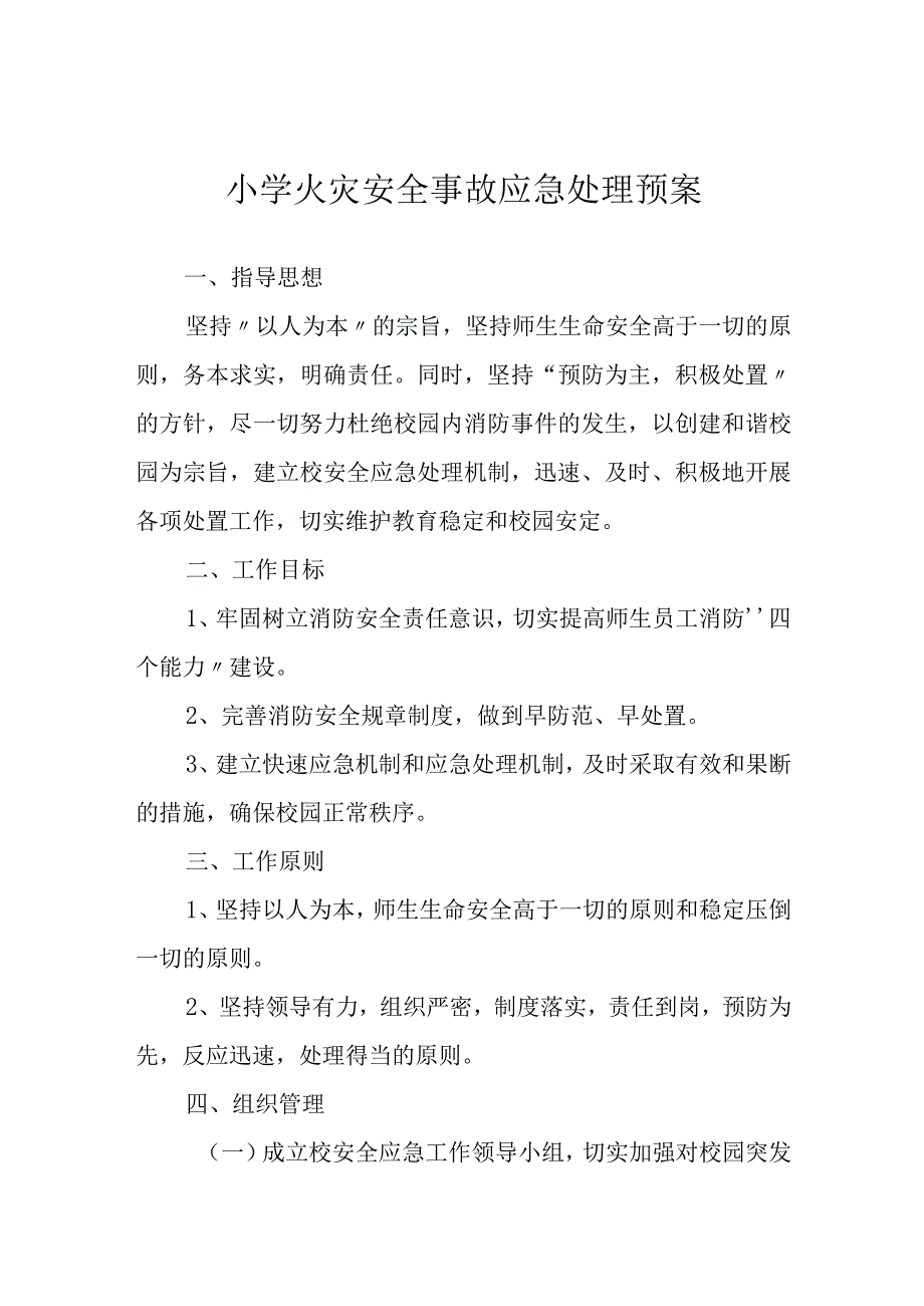 小学火灾安全事故应急处理预案.docx_第1页