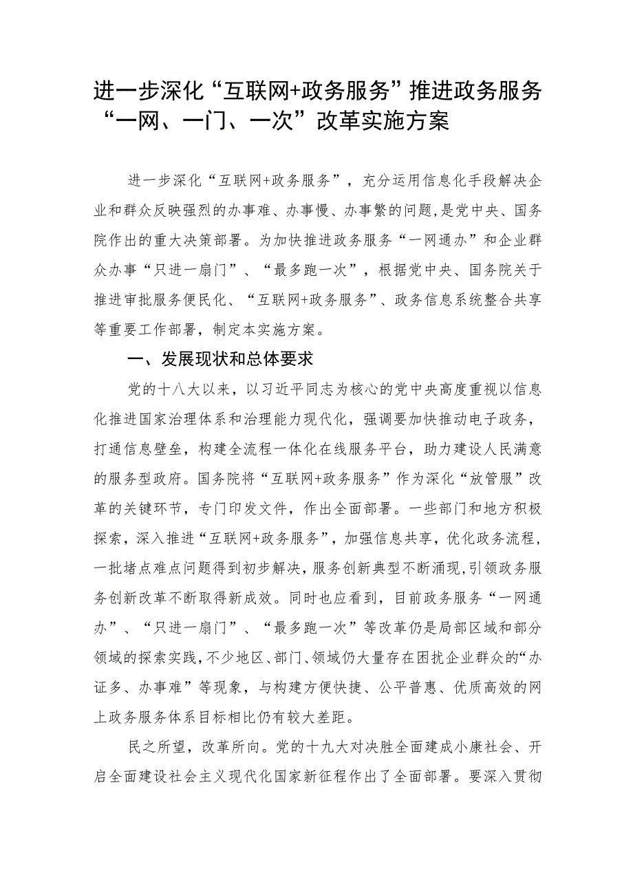 进一步深化“互联网 政务服务”推进政务服务“一网、一门、一次”改革实施方案.docx_第1页