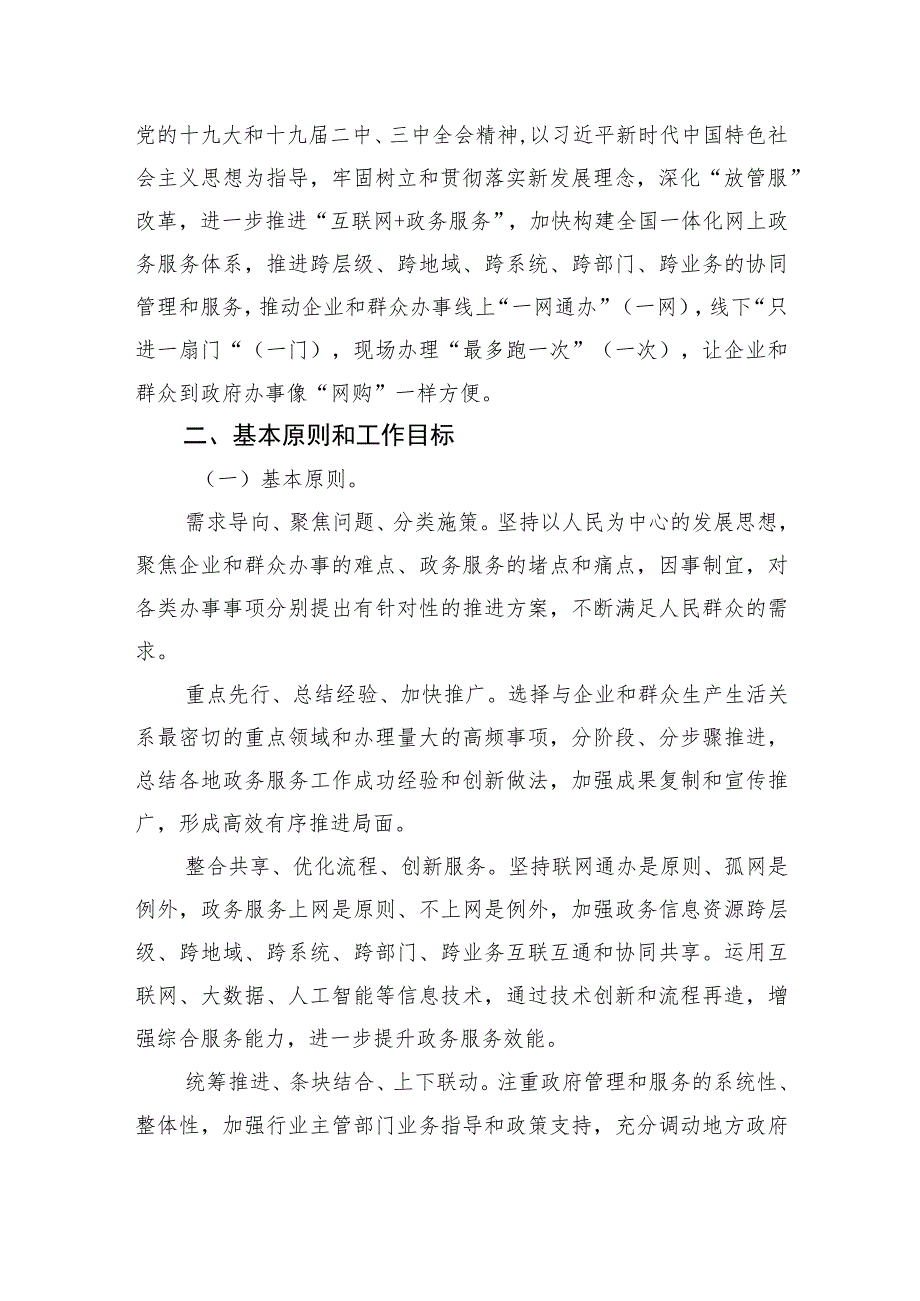 进一步深化“互联网 政务服务”推进政务服务“一网、一门、一次”改革实施方案.docx_第2页