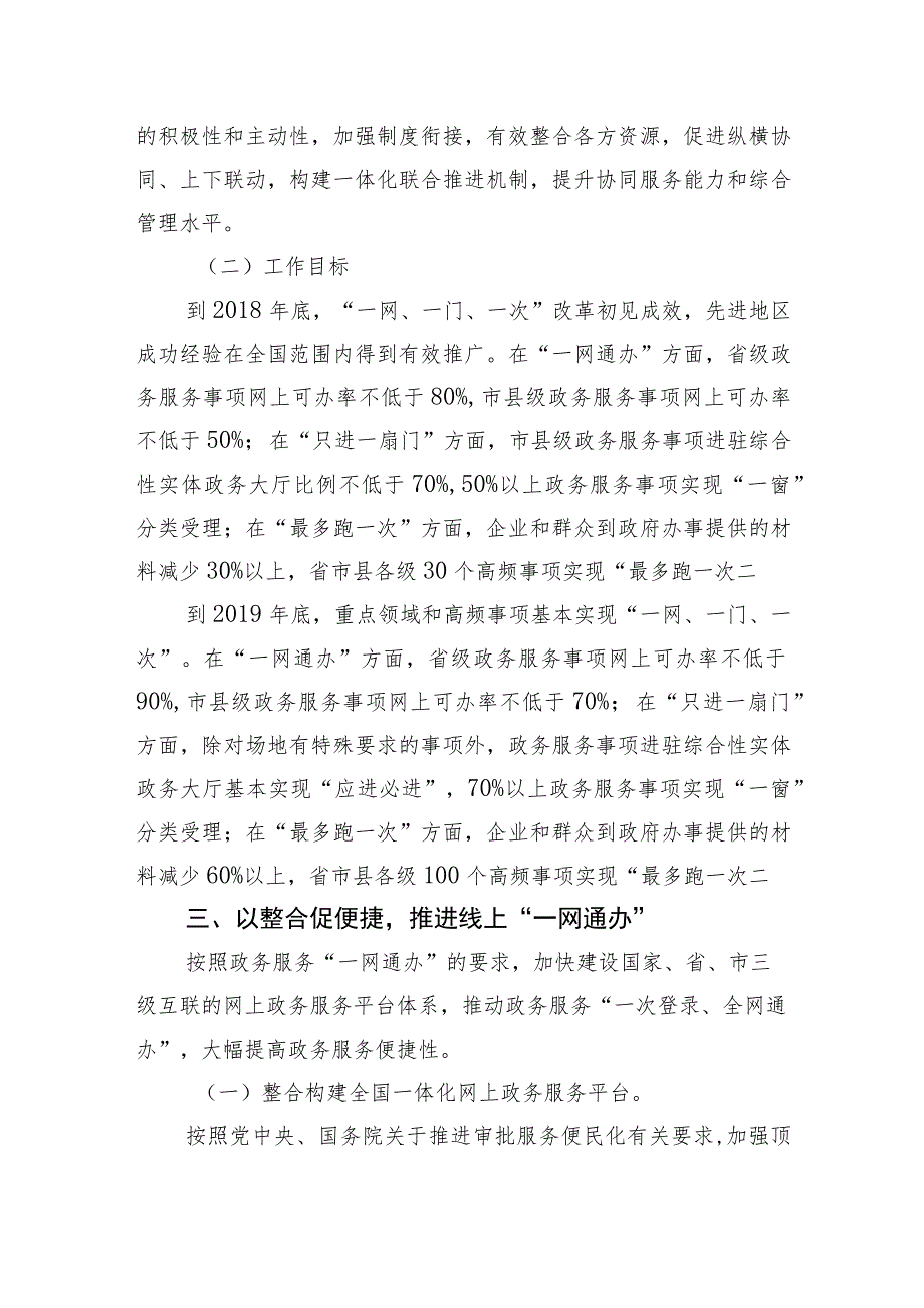 进一步深化“互联网 政务服务”推进政务服务“一网、一门、一次”改革实施方案.docx_第3页