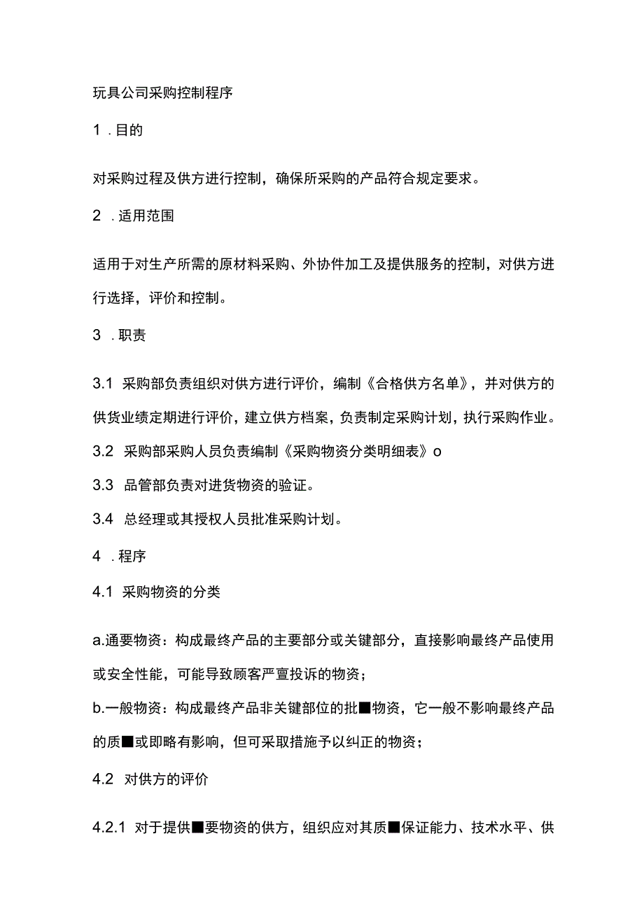 玩具公司采购控制程序.docx_第1页