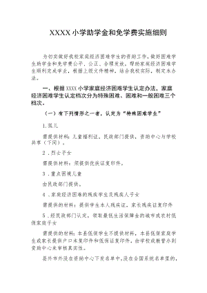 小学助学金和免学费实施细则.docx