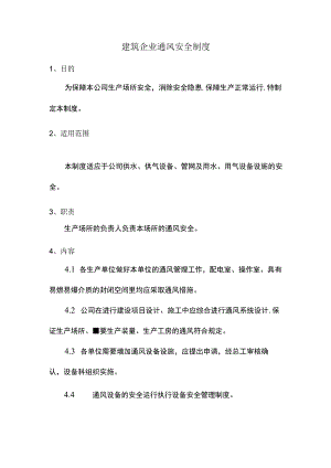 建筑企业通风安全制度.docx