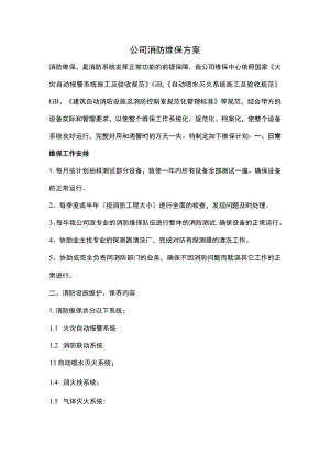 公司消防维保方案.docx