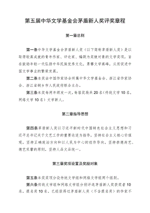 第五届中华文学基金会茅盾新人奖评奖章程.docx