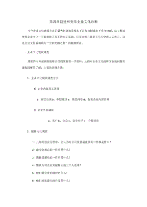 第四章创建和变革企业文化诊断.docx