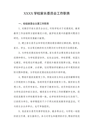 学校家长委员会工作职责.docx