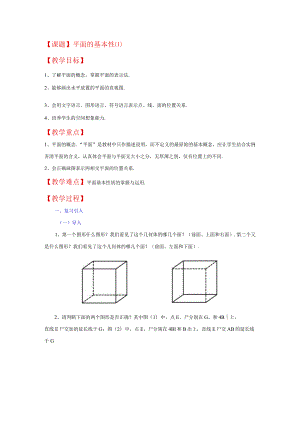 课题平面的基本性1教学目标.docx