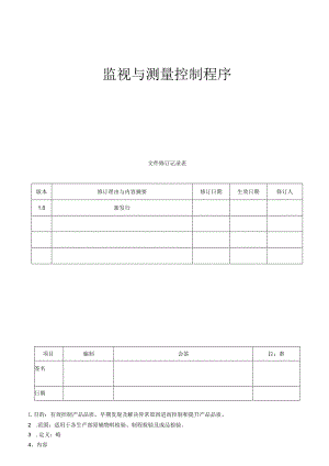 监视和测量程序（塑料制品）.docx