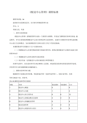 《配送中心管理》课程标准.docx