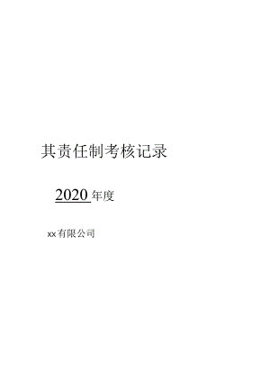 公司各级安全生产责任制考核细则表（25页）.docx