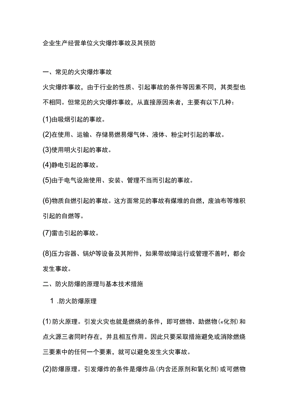 企业生产经营单位火灾爆炸事故及其预防.docx_第1页