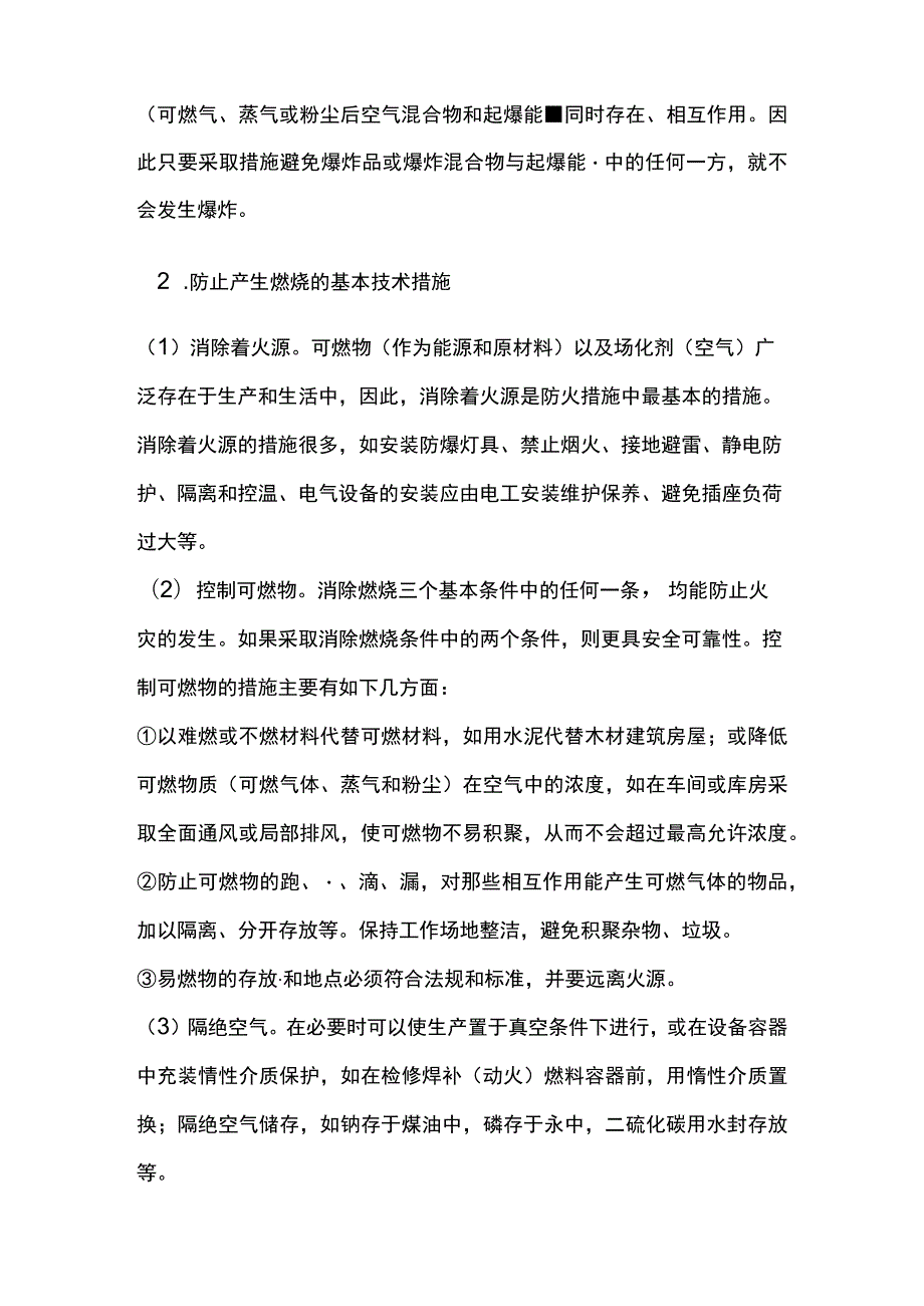 企业生产经营单位火灾爆炸事故及其预防.docx_第2页