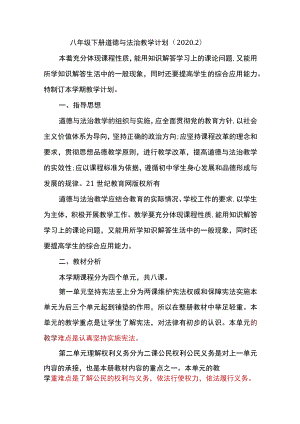 八下道德与法治教学计划.docx