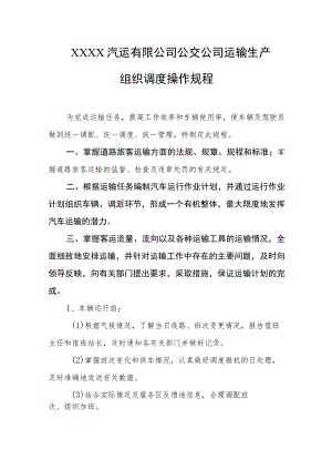 汽运有限公司公交公司运输生产组织调度操作规程.docx