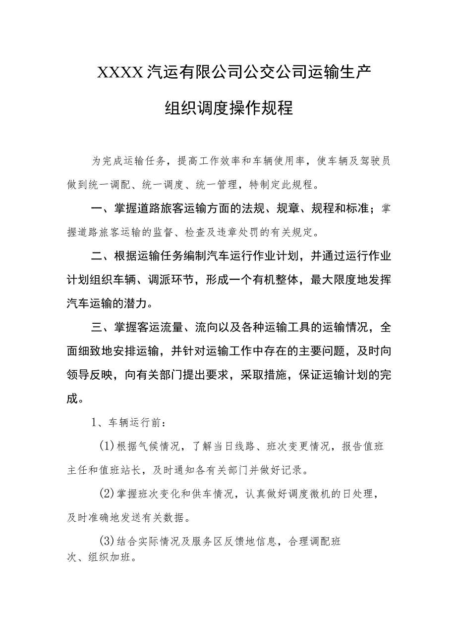 汽运有限公司公交公司运输生产组织调度操作规程.docx_第1页