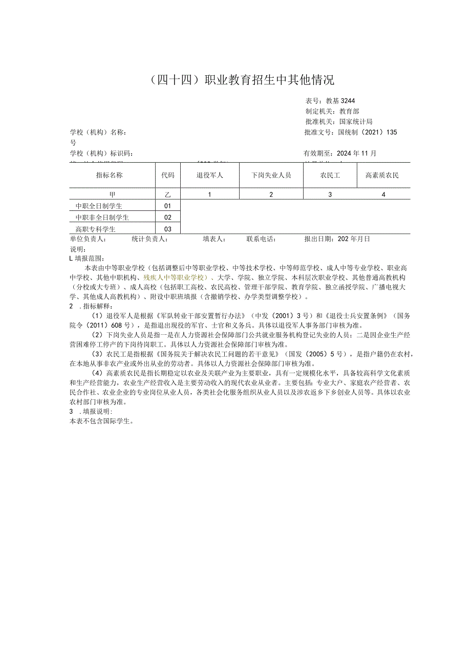 教基3244职业教育招生中其他情况.docx_第1页