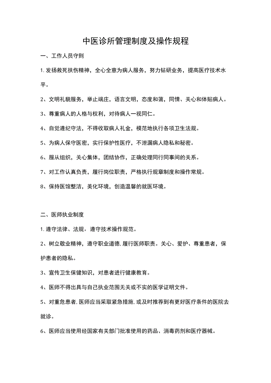 中医诊所管理制度及操作规程.docx_第1页