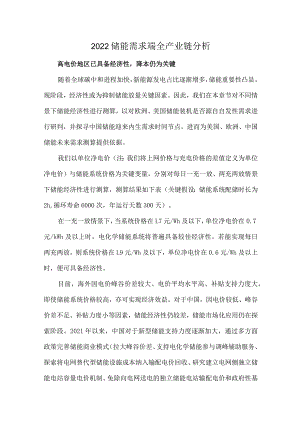 2022储能需求端全产业链分析.docx