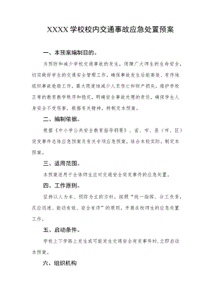 学校校内交通事故应急处置预案.docx