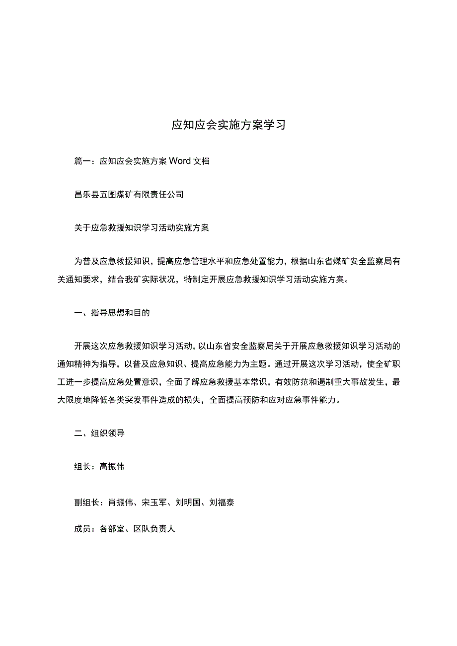 应知应会实施方案学习.docx_第1页