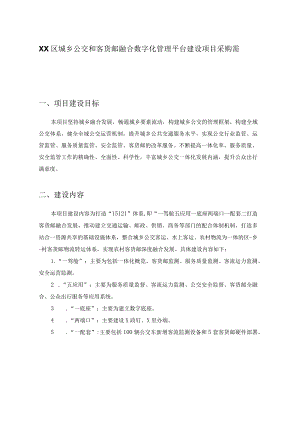 XX区城乡公交和客货邮融合数字化管理平台建设项目采购需求.docx