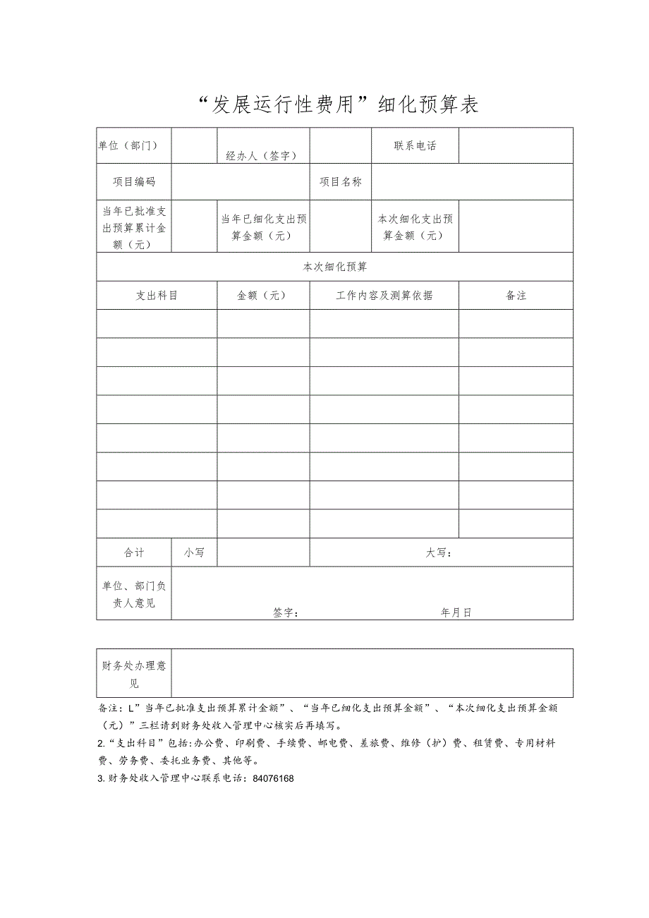 财收表16-“发展运行性费用”细化预算表.docx_第1页