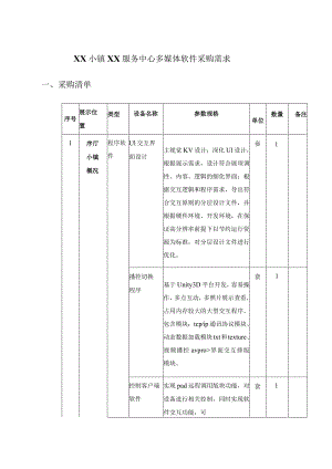 XX小镇XX服务中心多媒体软件采购需求.docx