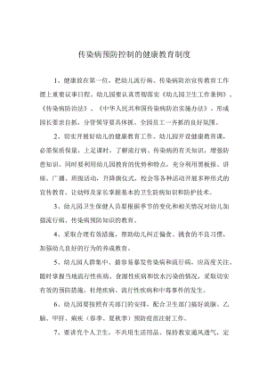 传染病预防控制的健康教育制度.docx