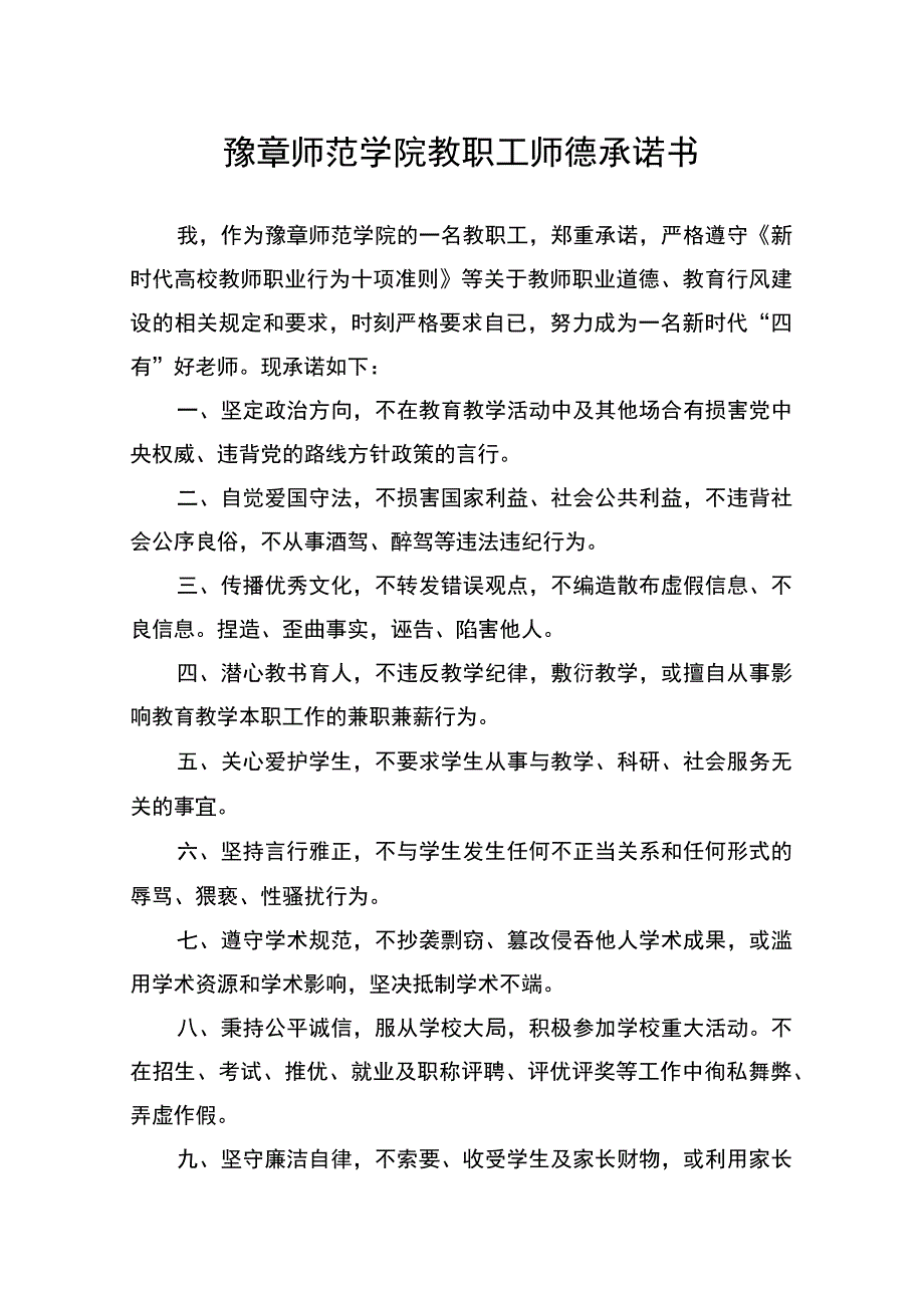 豫章师范学院教职工师德承诺书.docx_第1页