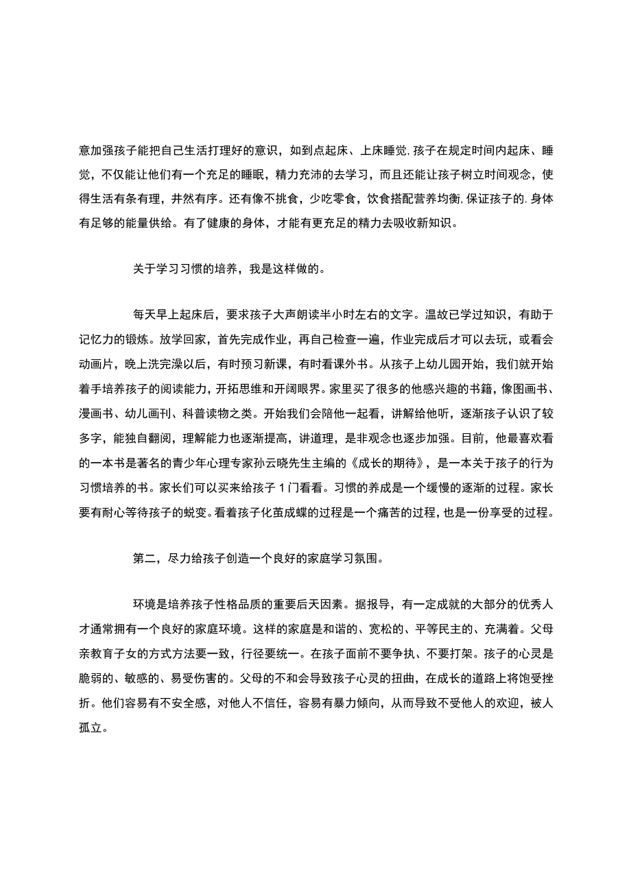 一年级新生家长会家长发言稿4篇-家长会.docx_第2页