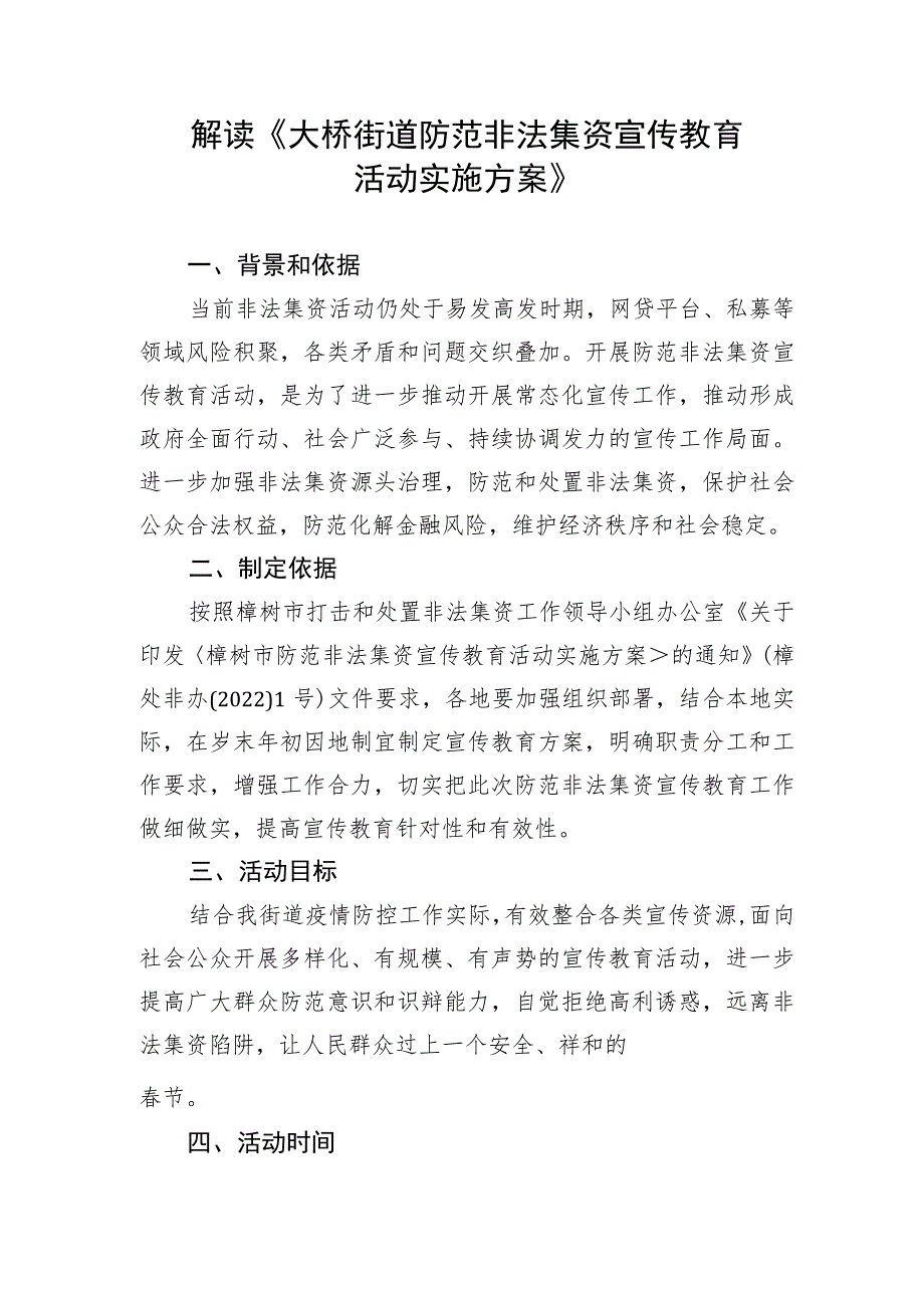 解读《大桥街道防范非法集资宣传教育活动实施方案》.docx_第1页