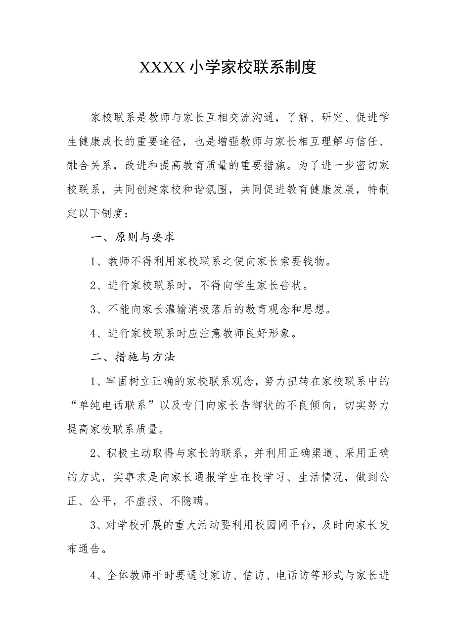 小学家校联系制度.docx_第1页