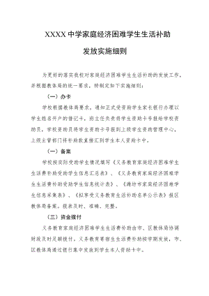 中学家庭经济困难学生生活补助发放实施细则.docx